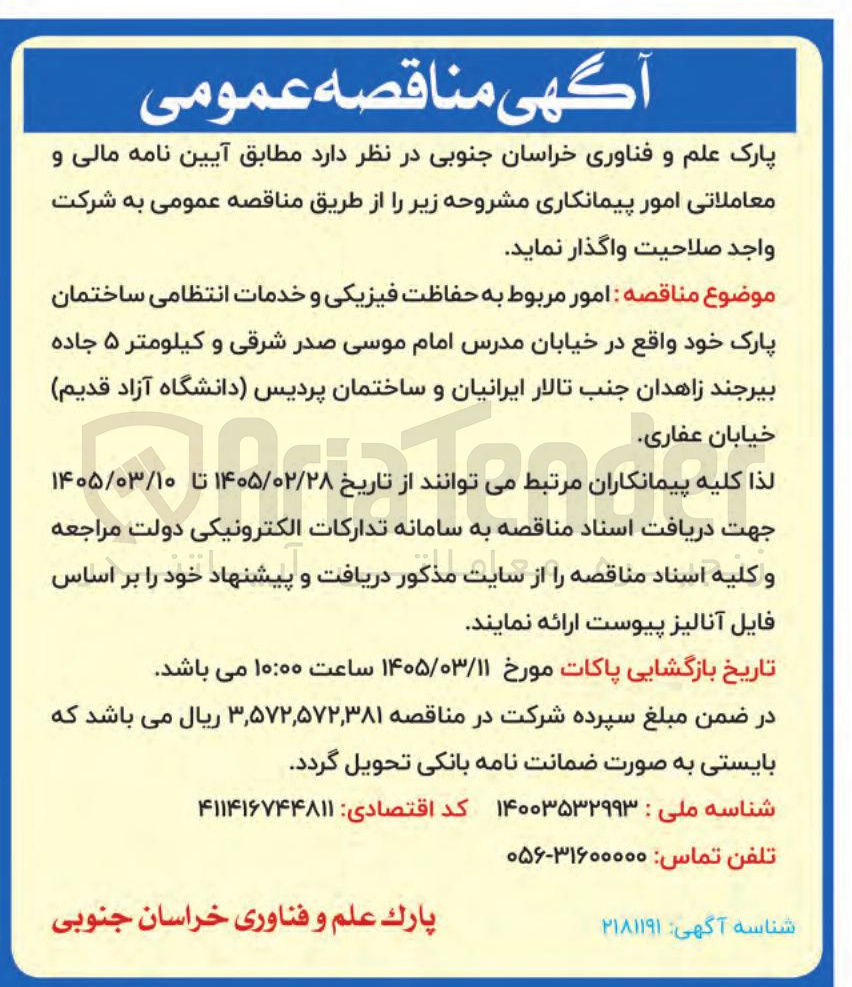 تصویر کوچک آگهی امور مربوط به حفاظت فیزیکی و خدمات انتظامی ساختمان پارک