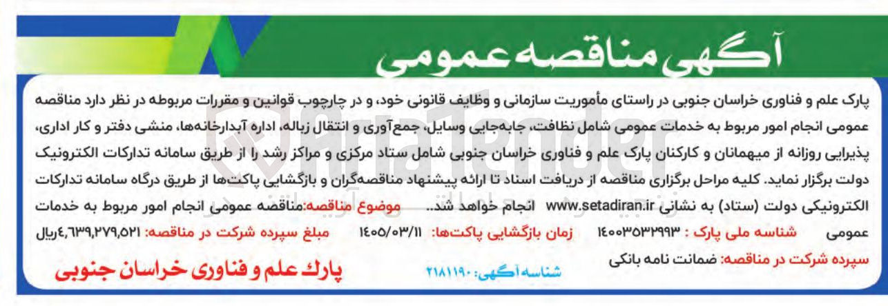 تصویر کوچک آگهی انجام امور مربوط به خدمات عمومی شامل نظافت جابه جایی وسایل جمع آوری و انتقال زباله اداره آبدارخانه ها منشی دفتر و کار اداری پذیرایی روزانه از میهمانان و کارکنان 