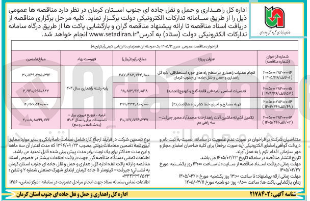 تصویر کوچک آگهی تعمیرات اساسی ابنیه فنی