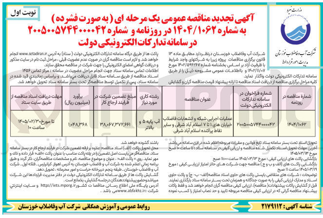 تصویر کوچک آگهی عملیات اجرایی شبکه و انشعابات فاضلاب 