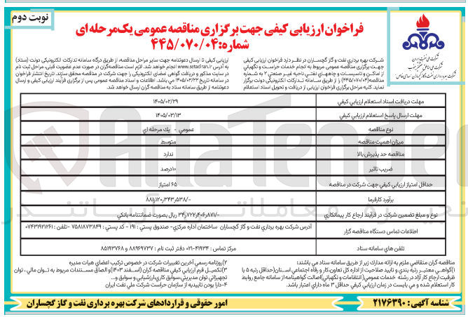 تصویر کوچک آگهی انجام خدمات حراست و نگهبانی از اماکن و تاسیسات و چاه های نفتی ناحیه غير صنعتی ۲