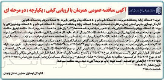 تصویر کوچک آگهی خرید 30 دستگاه رایانه و متعلقات مربوطه، 50 دستگاه لپ تاپ و 50 دستگاه ویدئو پرژکتور با پرده، 15 دستگاه پرینتر و 5 دستگاه فتوکپی