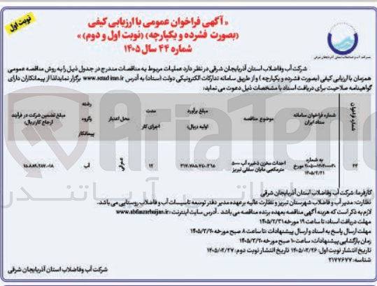 تصویر کوچک آگهی احداث مخزن ذخیره آب 5000 متر مکعبی