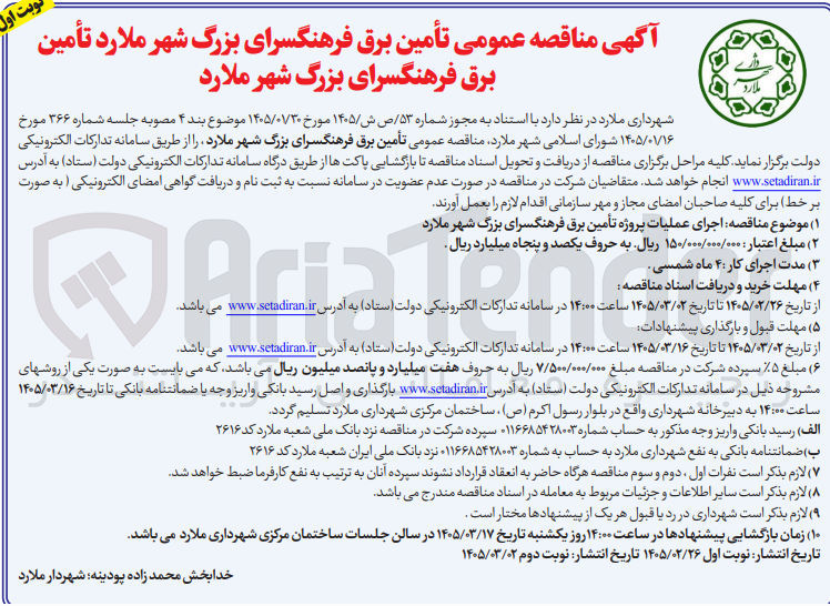تصویر کوچک آگهی تأمین برق
