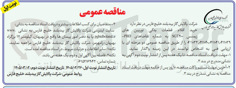 تصویر کوچک آگهی خرید اقلام قطعات یدکی توربین زیمنس SGT۴۰۰ 