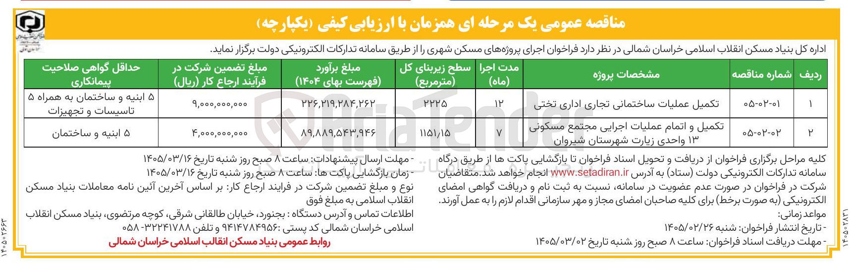 تصویر کوچک آگهی تکمیل و اتمام عملیات اجرایی مجتمع مسکونی ۱۳ واحدی 