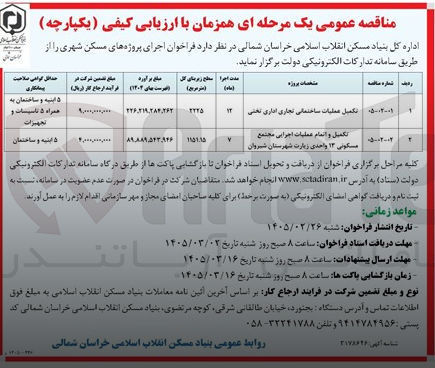 تصویر کوچک آگهی تکمیل و اتمام عملیات اجرایی مجتمع مسکونی ۱۳ واحدی