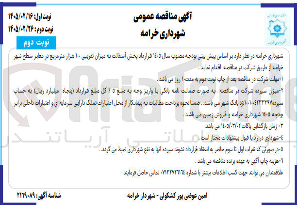 تصویر کوچک آگهی پخش آسفالت به میزان تقریبی ۱۰۰ هزار متر مربع