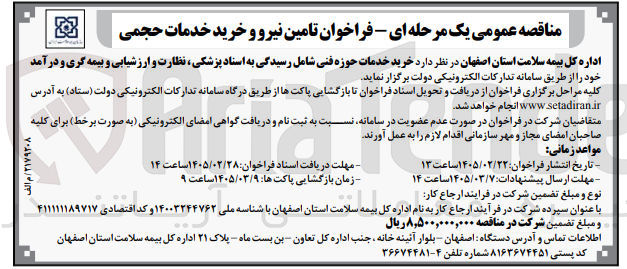 تصویر کوچک آگهی خرید خدمات حوزه فنی شامل رسیدگی به اسناد پزشکی، نظارت و ارزشیابی و بیمه گری و درآمد