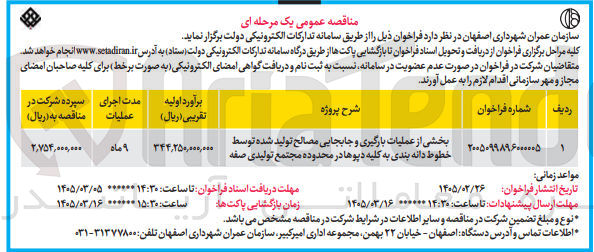 تصویر کوچک آگهی بخشی از عملیات بارگیری و جابجایی مصالح تولید شده توسط خطوط دانه بندی به کلیه دپوها 
