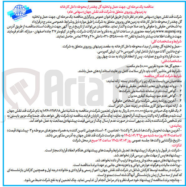 تصویر کوچک آگهی حمل و تخلیه گل چغندر