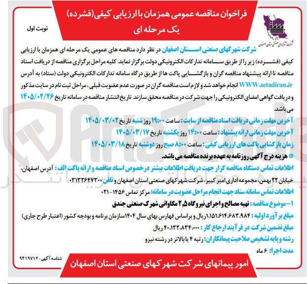 تصویر کوچک آگهی تهیه مصالح و اجرای نیروگاه ۲٫۵ مگاواتی
