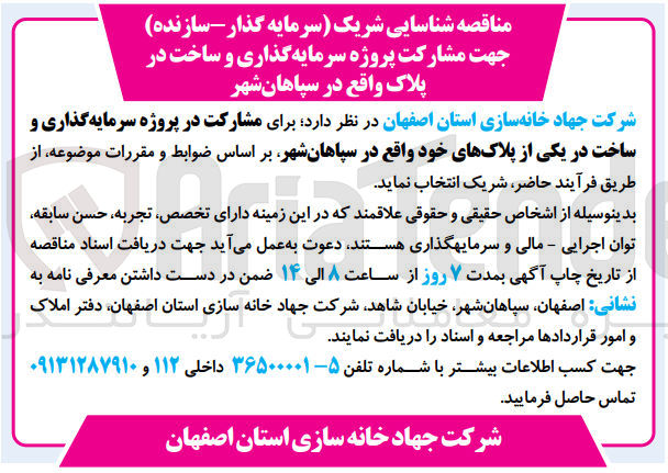 تصویر کوچک آگهی شارکت پروژه سرمایه گذاری و ساخت در پلاک