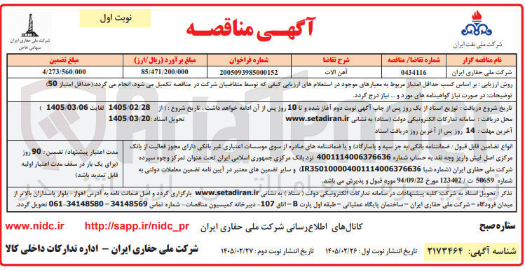 تصویر کوچک آگهی خرید آهن آلات
