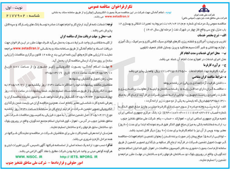 تصویر کوچک آگهی تعمیرات انتقالی و بهسازی 12 باب منزل نوع سی