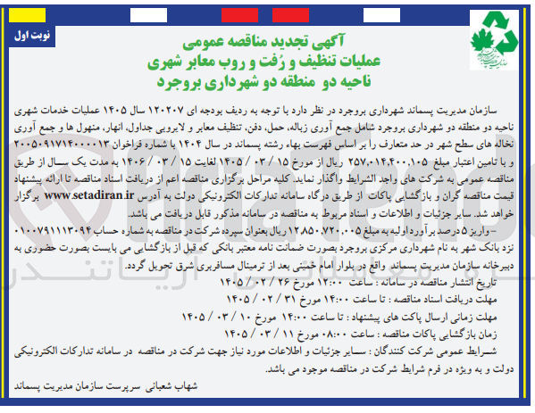 تصویر کوچک آگهی عملیات تنظیف و رفت و روب معابر شهری 