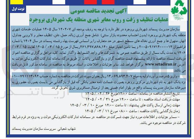 تصویر کوچک آگهی عملیات تنظیف و رفت و روب معابر شهری