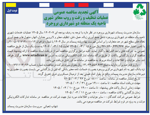 تصویر کوچک آگهی عملیات تنظیف و رفت و روب معابر شهری