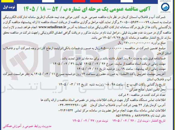 تصویر کوچک آگهی خرید کنتور مولتی جت نیمه خشک