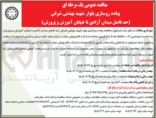تصویر کوچک آگهی پیاده روسازی بلوار 
