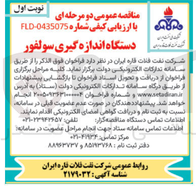 تصویر کوچک آگهی خرید دستگاه اندازه گیری سولفور