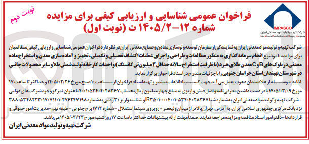 تصویر کوچک آگهی انجام سرمایه گذاری به منظور مطالعات و طراحی و اجرای عملیات اکتشاف تفصیلی و تکمیلی تجهیز و آماده سازی معدن و استخراج ماده معدنی در بلوک های B و C معدن طلای هیرد با ظرفیت استخراج سالانه حداقل ۲ میلیون تن کانسنگ و احداث کارخانه تولید شمش طلا و سایر محصولات جانبی