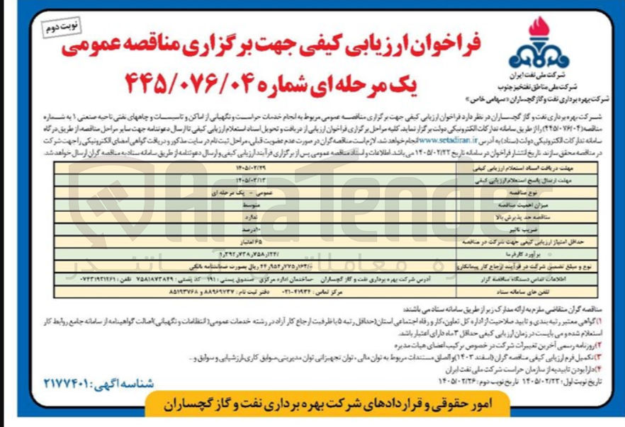 تصویر کوچک آگهی انجام خدمات جراست و نگهبانی از اماکن و تاسیسات و چاههای نفتی ناحیه صنعتی ۱ 