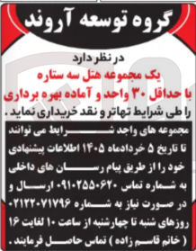 تصویر کوچک آگهی خرید یک مجموعه هتل سه ستاره