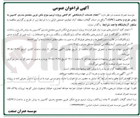 تصویر کوچک آگهی انجام خدمات آزمایشگاهی کارگاهی