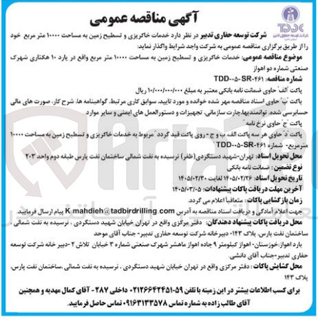 تصویر کوچک آگهی خدمات خاکریزی و تسطیح زمین به مساحت ۱۰۰۰۰ متر مربع