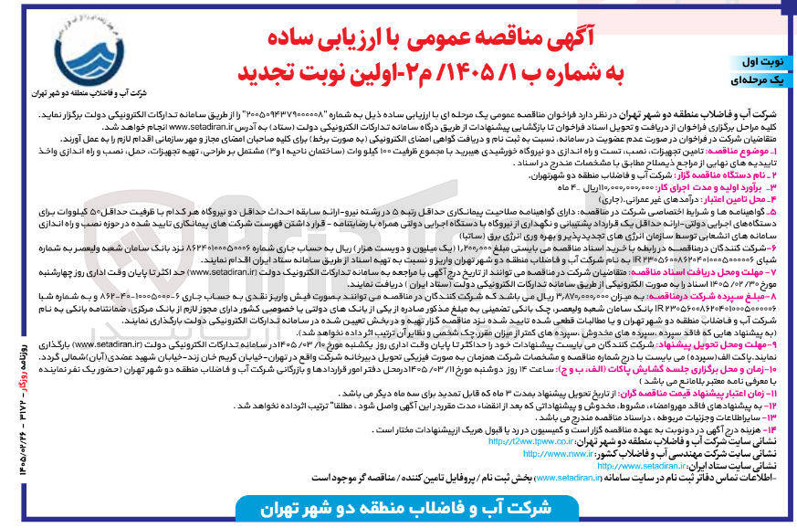 تصویر کوچک آگهی  تامین تجهیزات نصب تست و راه اندازی دو نیروگاه خورشیدی هیبرید با مجموع ظرفیت ۱۰۰ کیلووات