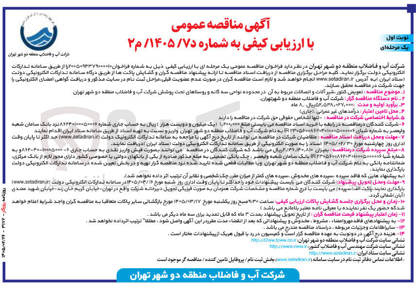 تصویر کوچک آگهی  تعویض کنتور شیر آلات و اتصالات مربوط به آن 