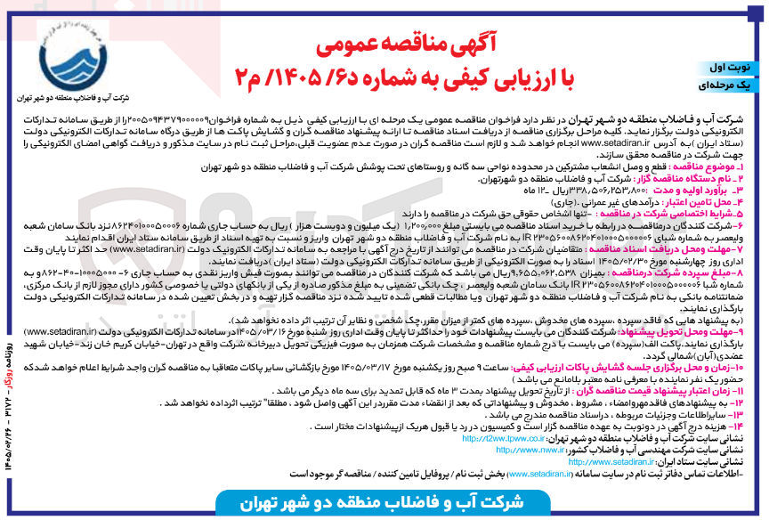 تصویر کوچک آگهی قطع و وصل انشعاب مشترکین