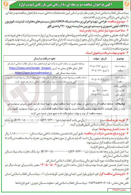 تصویر کوچک آگهی طراحی تهیه و اجرای زیر ساخت شبکه GPON شامل سیستم های مخابرات اینترنت تلویزیون (IPTV)، آیفون تصویری و سیستم دوربین مدار بسته پروژه ۲۷۰ واحدی