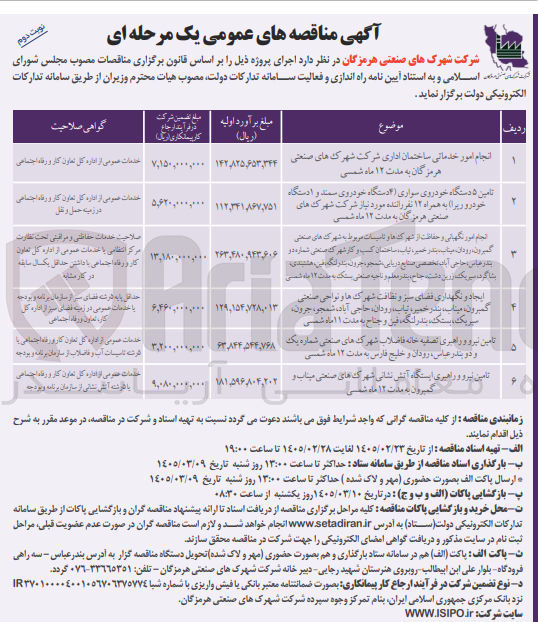 تصویر کوچک آگهی تامین نیرو و راهبری تصفیه خانه فاضلاب