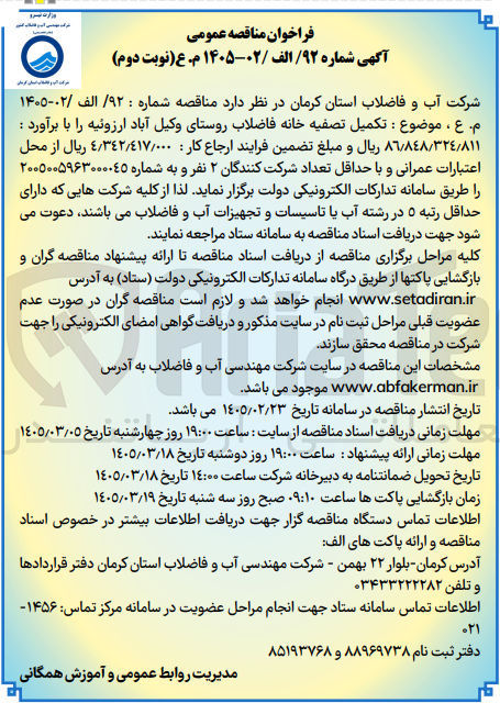 تصویر کوچک آگهی تکمیل تصفیه خانه فاضلاب 