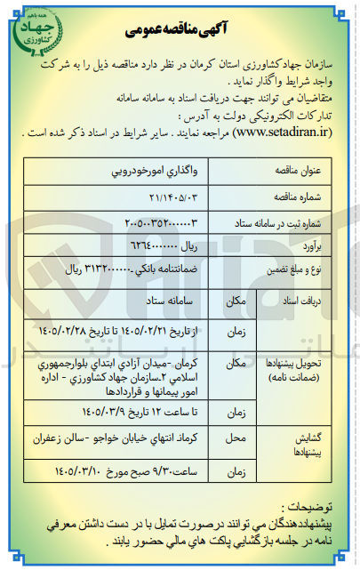تصویر کوچک آگهی  واگذاری امور خودرويي