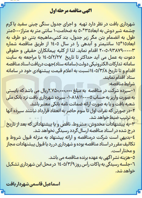 تصویر کوچک آگهی تهیه و اجرای جدول سنگی چینی سفید یا کرم چشمه شیر دوش به ابعاد ۵۰*۳۵ به ضخامت ۱۰ سانتی متر به متراژ ۵۰۰۰ متر طول به انضمام بتن مگر زیر جدول بند کشی ماهیچه بتنی دو طرف به ابعاد ۱۵*۱۵ سانتیمتر و آبدهی