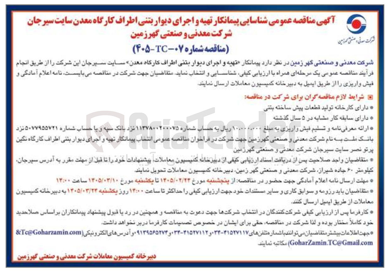 تصویر کوچک آگهی تهیه و اجرای دیوار بتنی