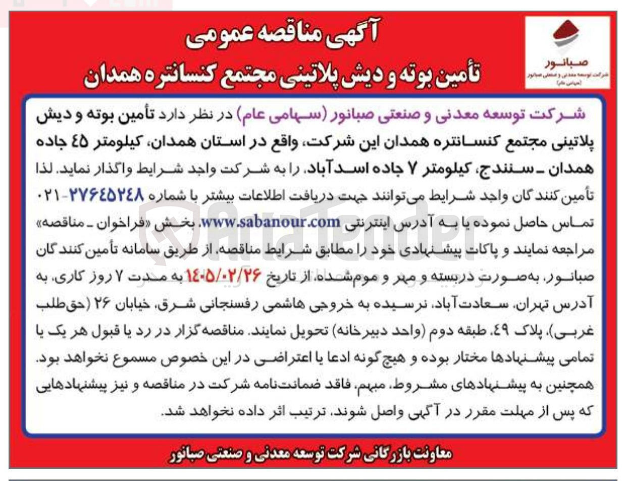 تصویر کوچک آگهی تأمین بوته و دیش پلاتینی مجتمع کنسانتره