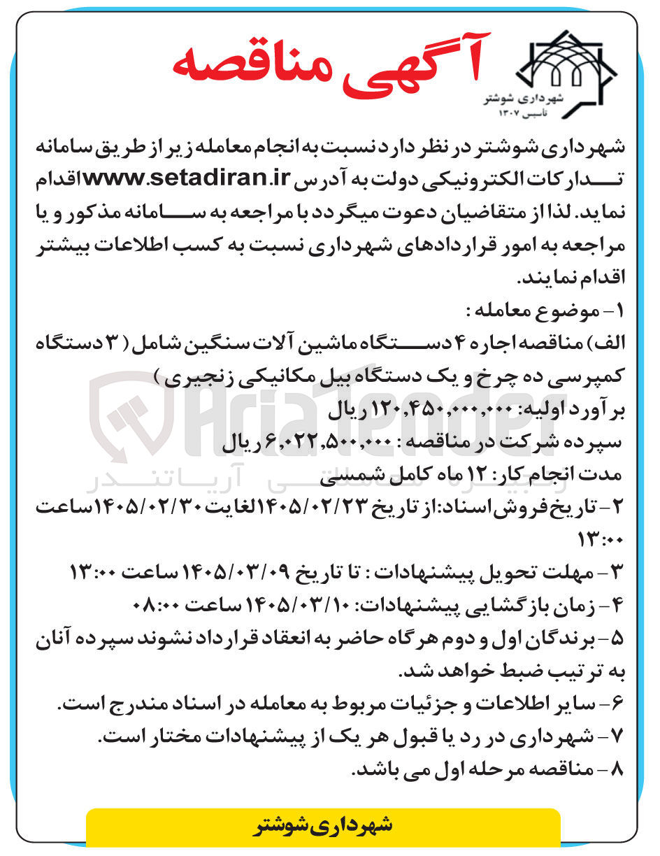 تصویر کوچک آگهی اجاره ۴ دستگاه ماشین آلات سنگین 