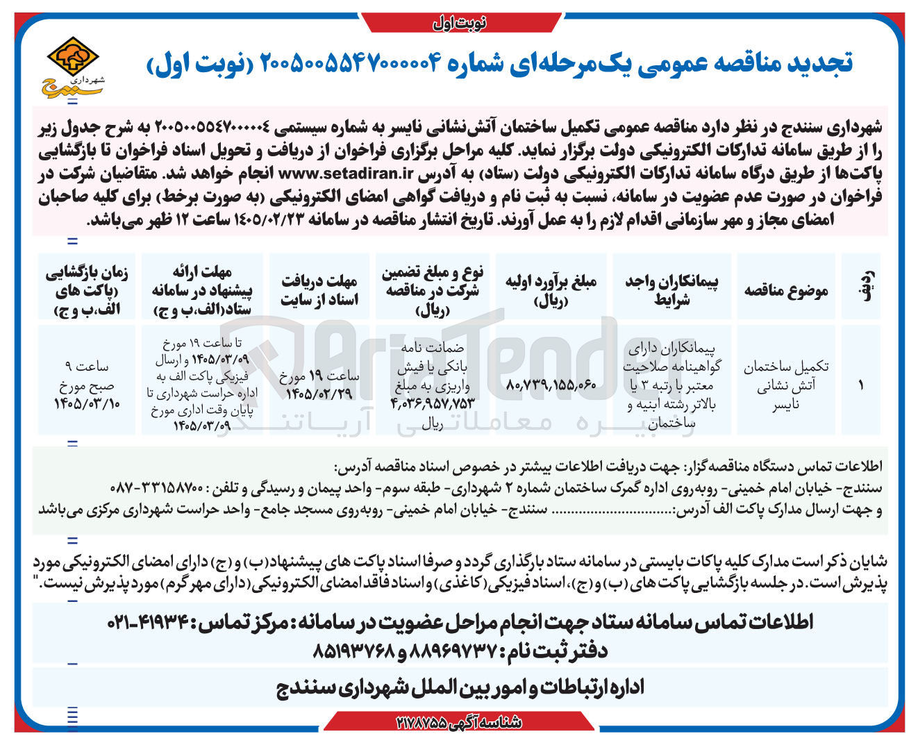 تصویر کوچک آگهی تکمیل ساختمان آتش نشانی