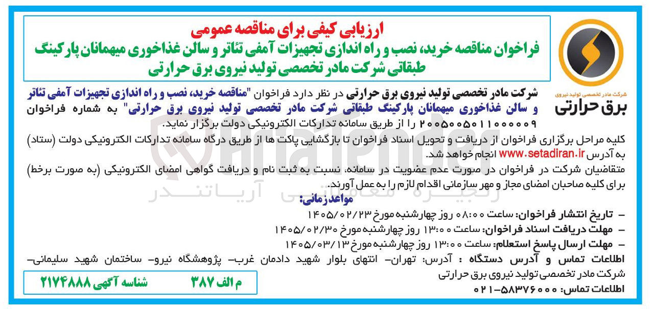 تصویر کوچک آگهی خرید نصب و راه اندازی تجهیزات آمفی تئاتر و سالن غذاخوری میهمانان پارکینگ طبقاتی
