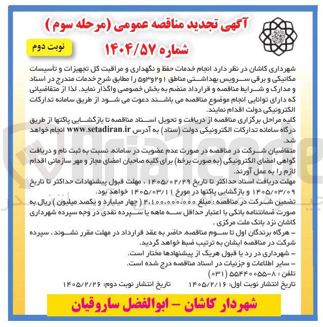 تصویر کوچک آگهی انجام خدمات حفظ و نگهداری و مراقبت كل تجهیزات و تأسیسات مکانیکی و برقی سرویس بهداشتی