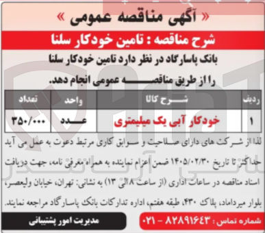 تصویر کوچک آگهی تامین خودکار سلنا