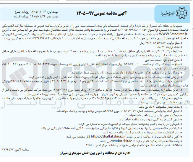 تصویر کوچک آگهی اجرای عملیات تاسیسات باقی مانده آسیاب سه تایی