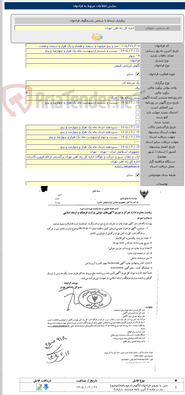 تصویر کوچک آگهی ایاب و ذهاب سیر و حرکت و ناوگان اداره کل راه آهن تهران برگشتی از قم،قزوین،کاشان