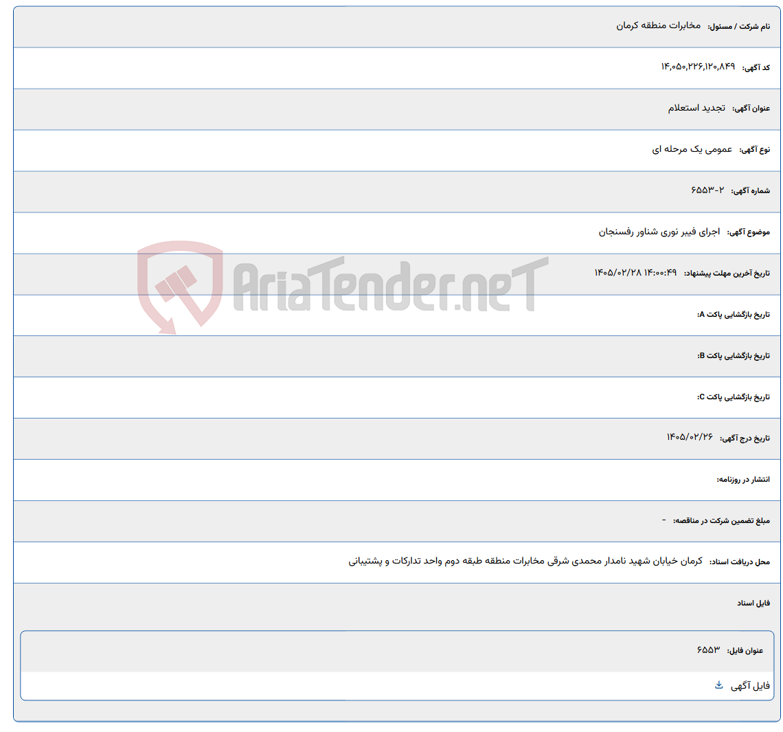 تصویر کوچک آگهی 1405/02/28 14:00:49