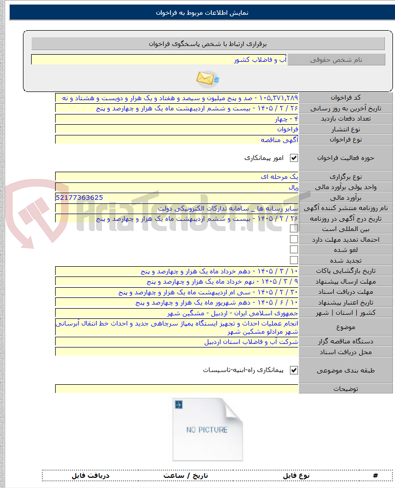 تصویر کوچک آگهی انجام عملیات احداث و تجهیز ایستگاه پمپاژ سرچاهی جدید و احداث خط انتقال آبرسانی شهر مرادلو مشکین شهر