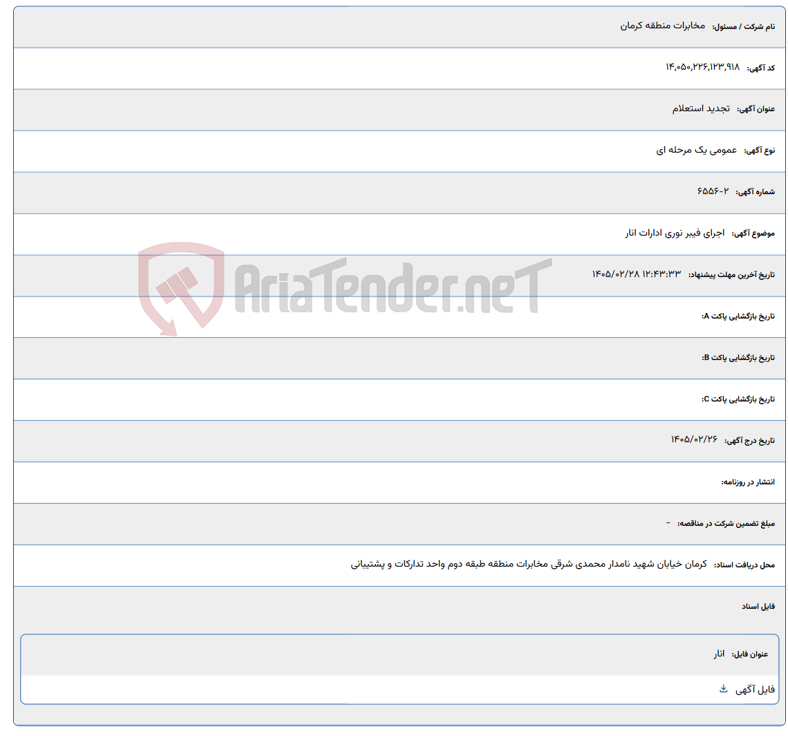 تصویر کوچک آگهی 1405/02/28 12:43:33